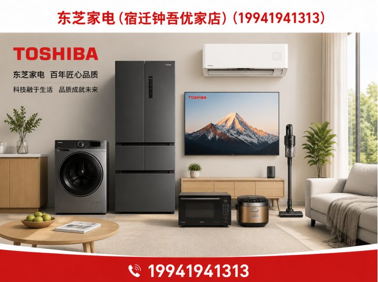 宿迁东芝家电展示图