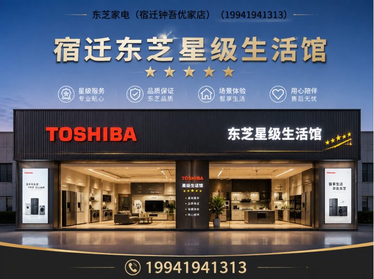 宿迁东芝全屋家电展示图