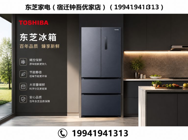 宿迁东芝冰箱展示图
